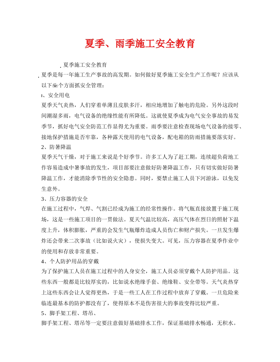 《安全管理》之夏季、雨季施工安全教育 _第1页