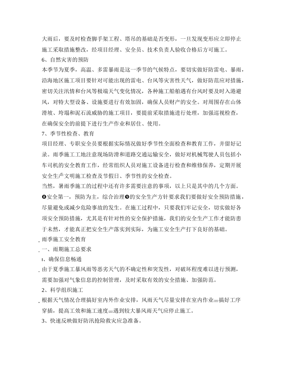 《安全管理》之夏季、雨季施工安全教育 _第2页
