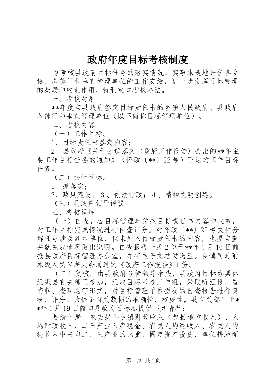 政府年度目标考核规章制度_第1页