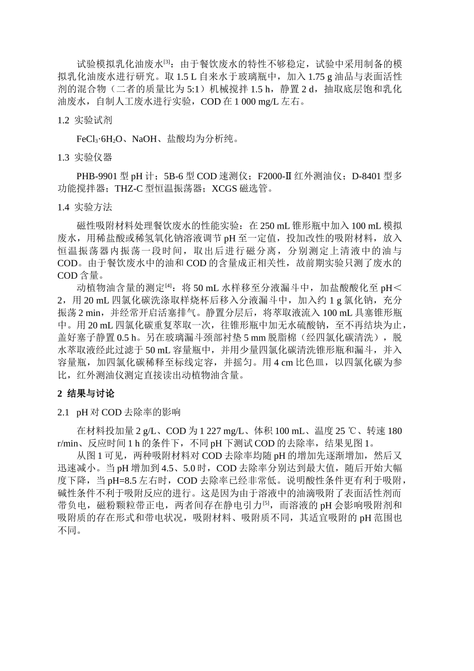 改性磁性材料处理餐饮废水的研究_第2页