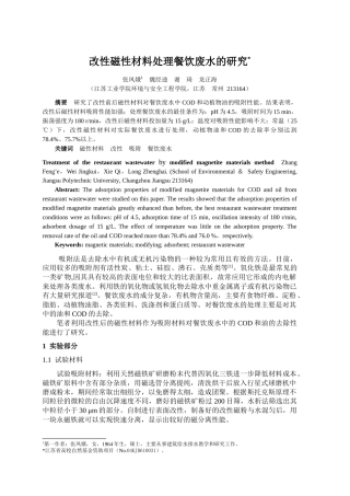 改性磁性材料处理餐饮废水的研究