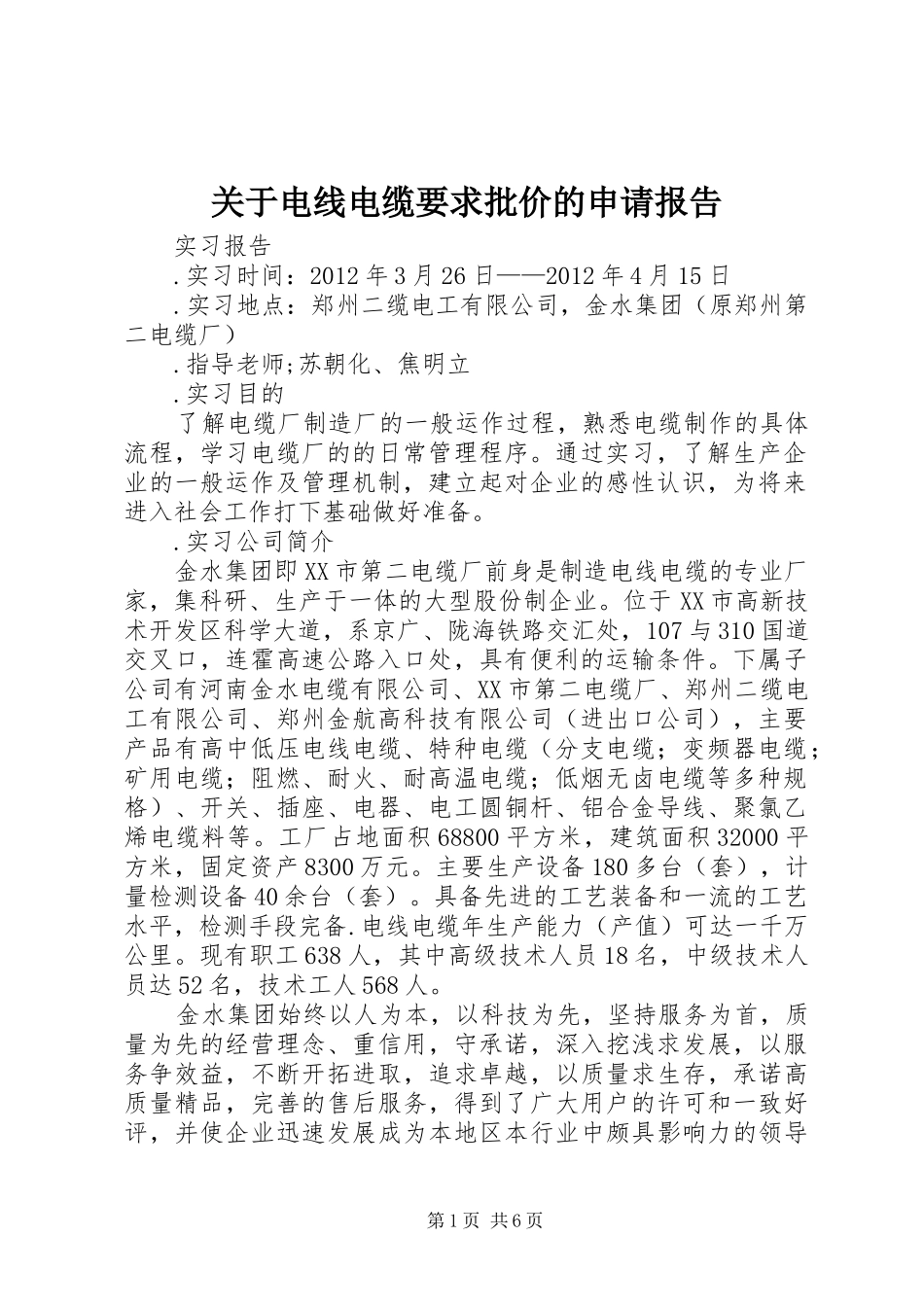 关于电线电缆要求批价的申请报告_第1页
