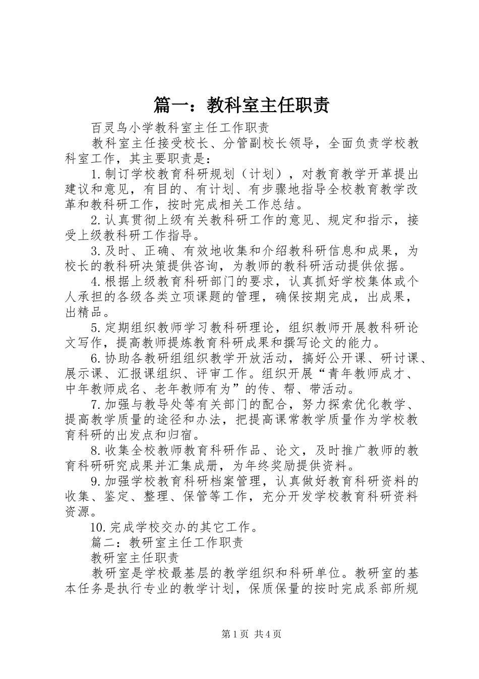 篇一：教科室主任职责要求_第1页