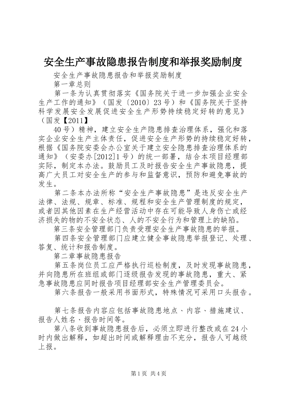 安全生产事故隐患报告规章制度和举报奖励规章制度_第1页
