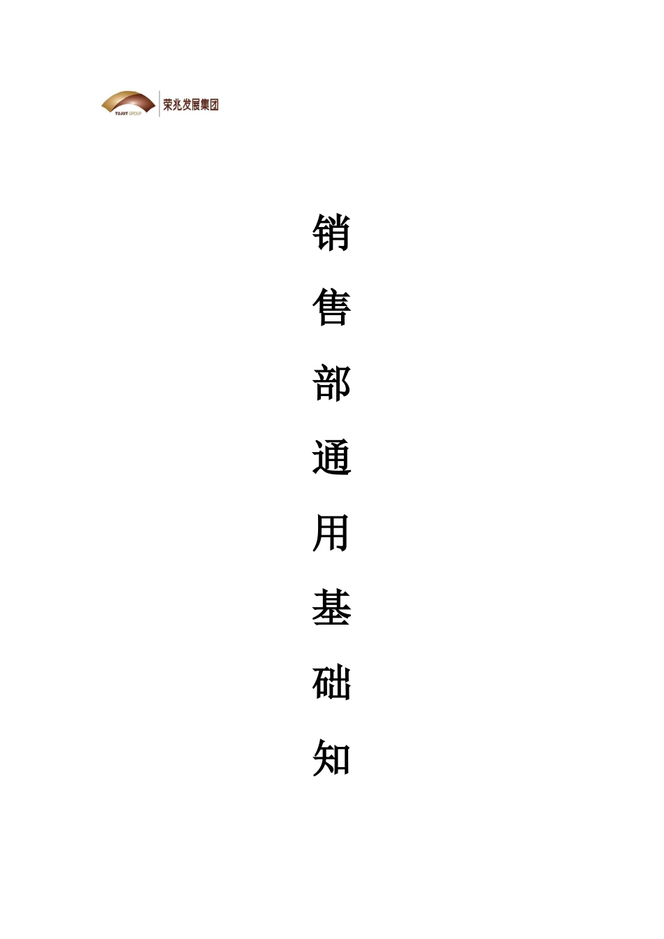 XX销售部通用基础知识手册（讨论稿）_第1页