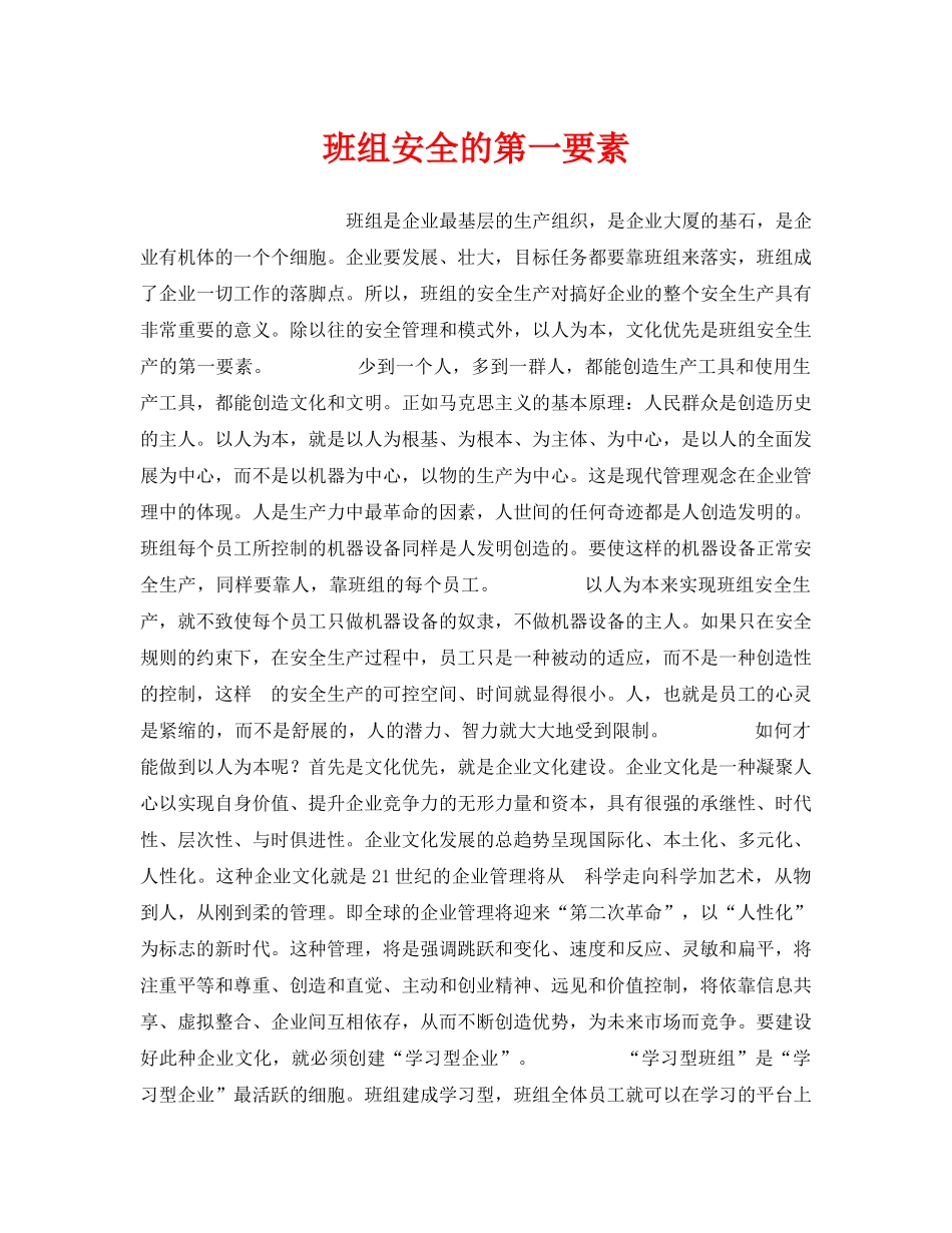 《安全管理》之班组安全的第一要素 _第1页