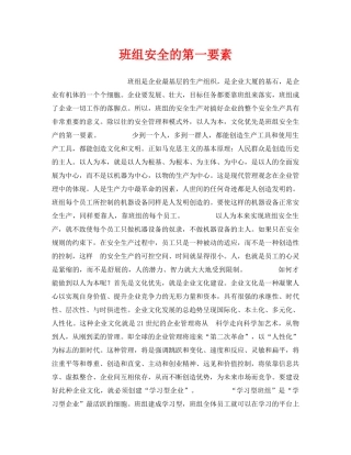 《安全管理》之班组安全的第一要素 