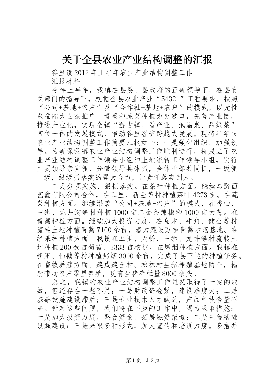 关于全县农业产业结构调整的汇报 _第1页