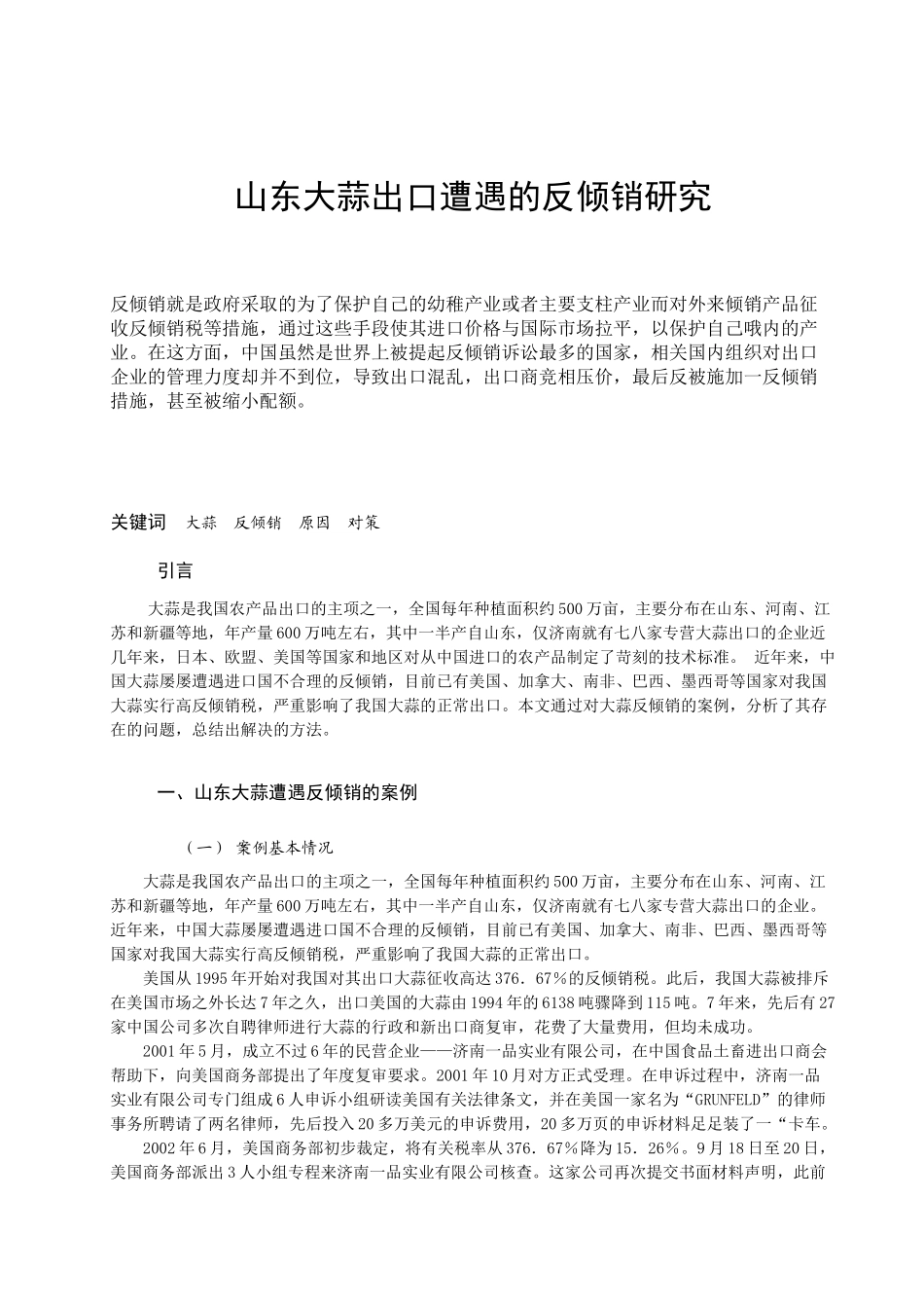 山东大蒜出口遭遇的反倾销研究_第1页
