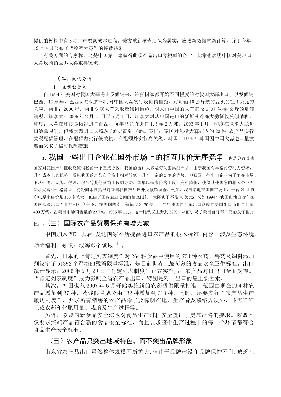 山东大蒜出口遭遇的反倾销研究_第2页