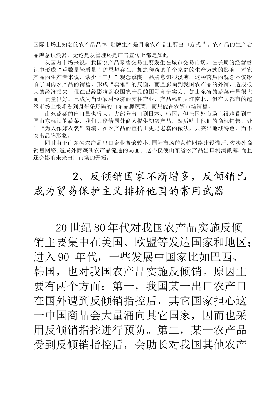 山东大蒜出口遭遇的反倾销研究_第3页
