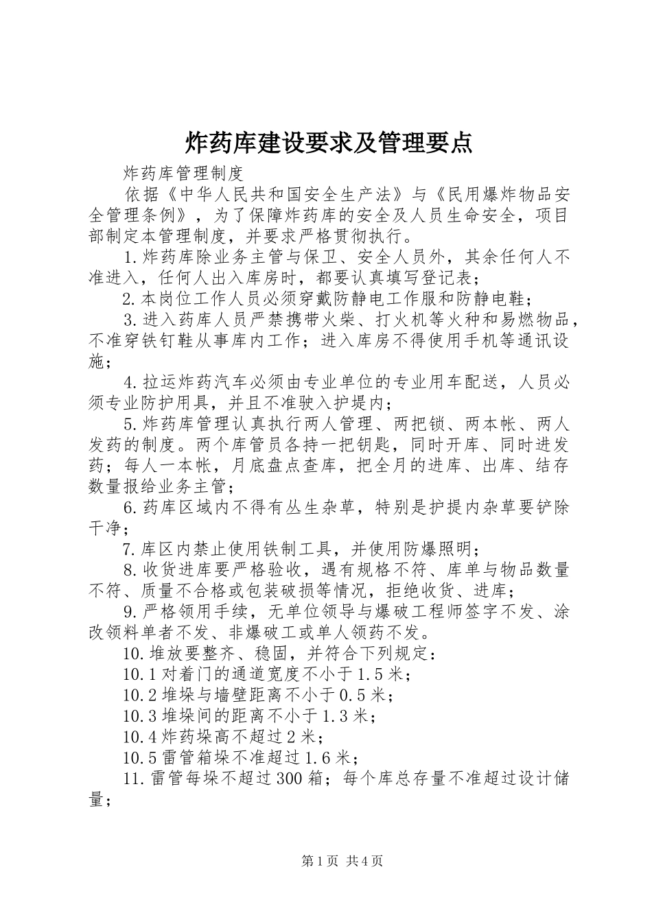 炸药库建设要求及管理要点 _第1页