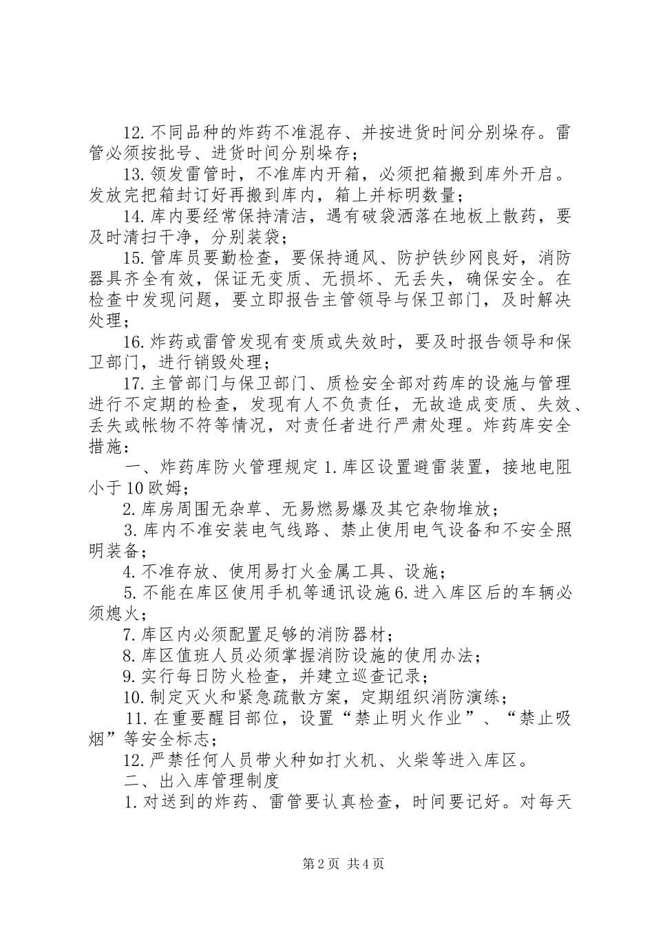 炸药库建设要求及管理要点 _第2页