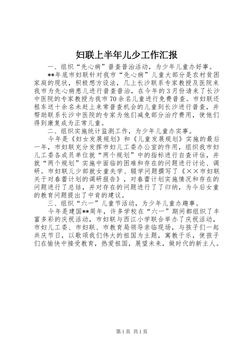 妇联上半年儿少工作汇报 _第1页