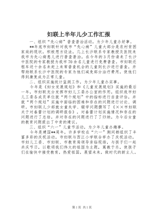 妇联上半年儿少工作汇报 