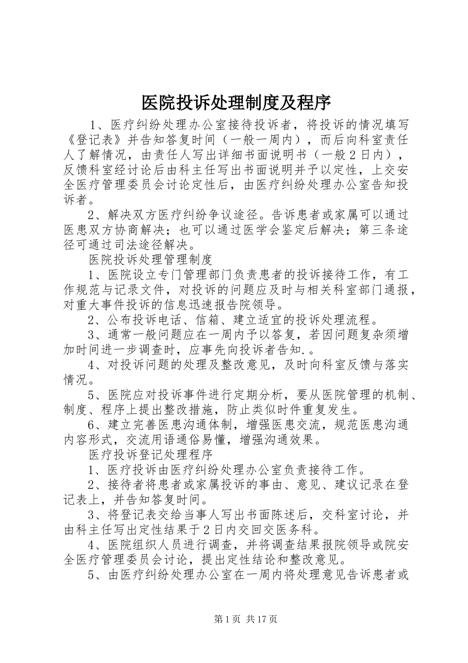 医院投诉处理规章制度及程序_第1页