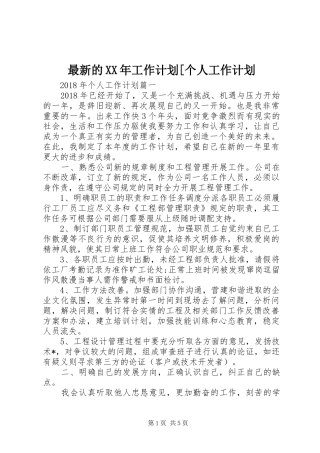 最新的XX年工作计划[个人工作计划