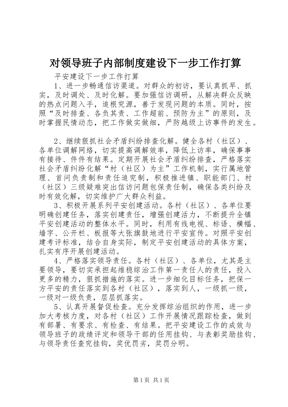 对领导班子内部规章制度建设下一步工作打算 _第1页