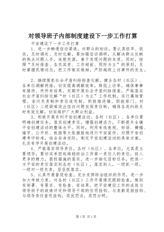 对领导班子内部规章制度建设下一步工作打算 