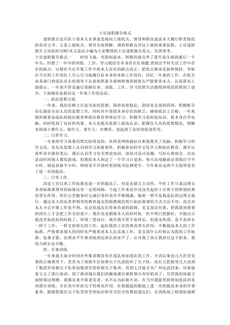 士官述职报告格式参考 _第1页