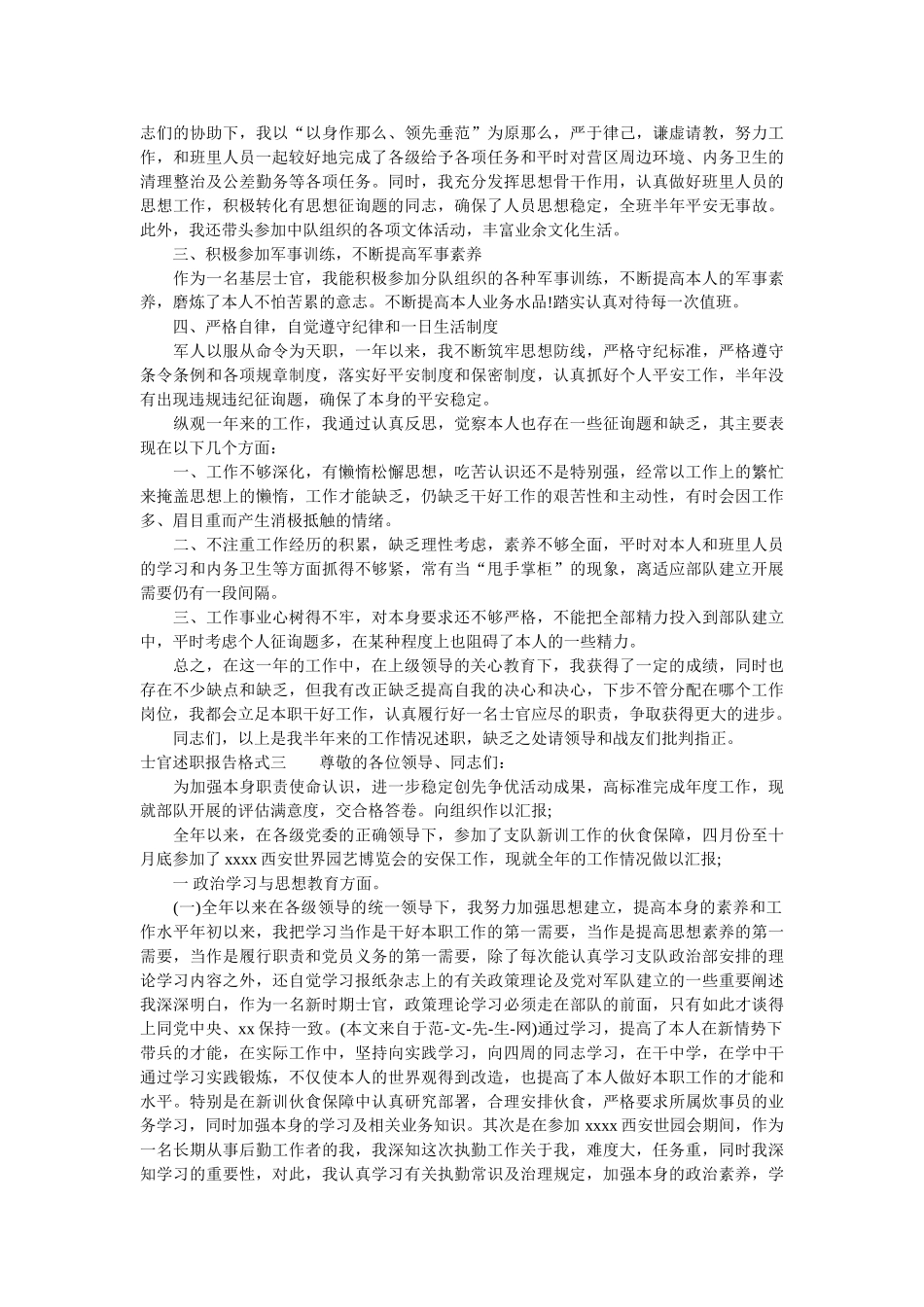 士官述职报告格式参考 _第3页