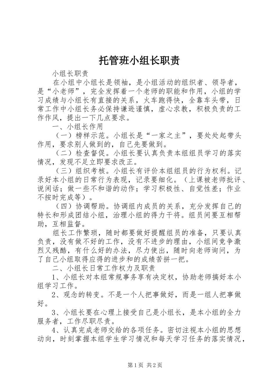 托管班小组长职责要求_第1页