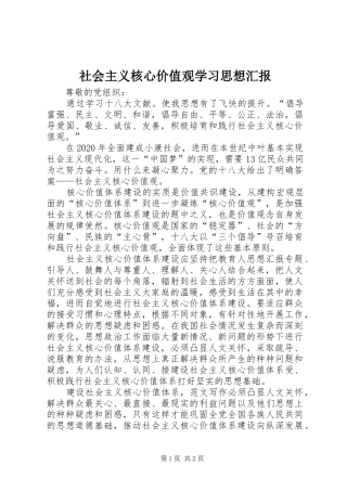社会主义核心价值观学习思想汇报 