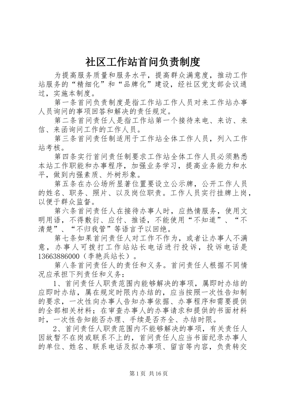 社区工作站首问负责规章制度_第1页