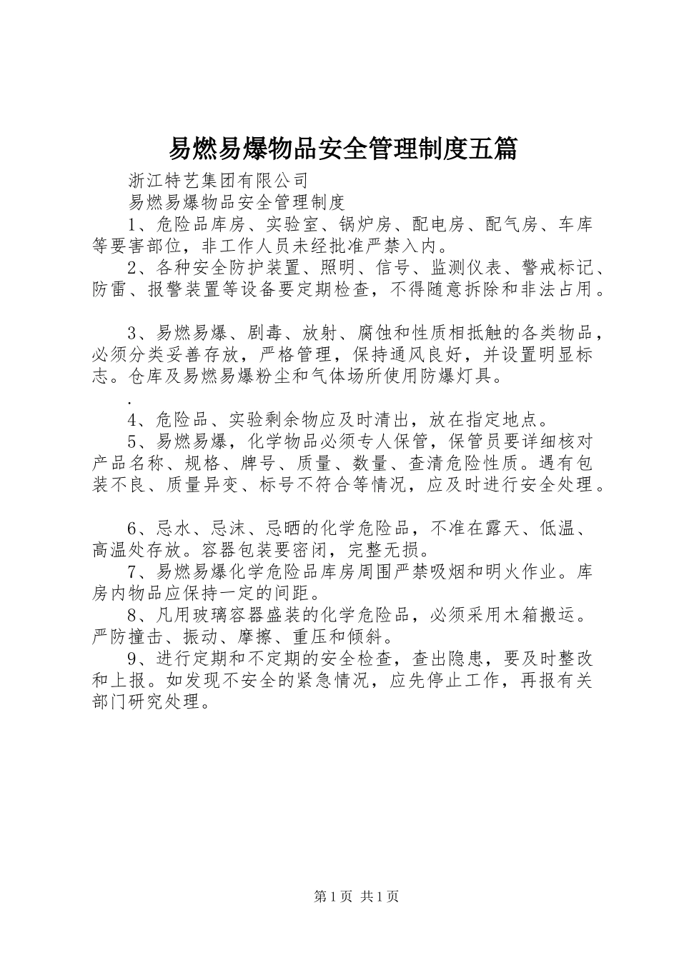 易燃易爆物品安全管理规章制度五篇 (2)_第1页