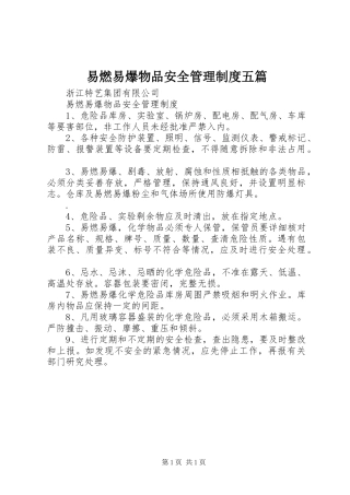 易燃易爆物品安全管理规章制度五篇 (2)
