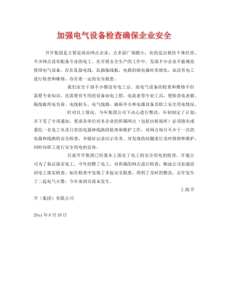 《安全管理》之加强电气设备检查确保企业安全 