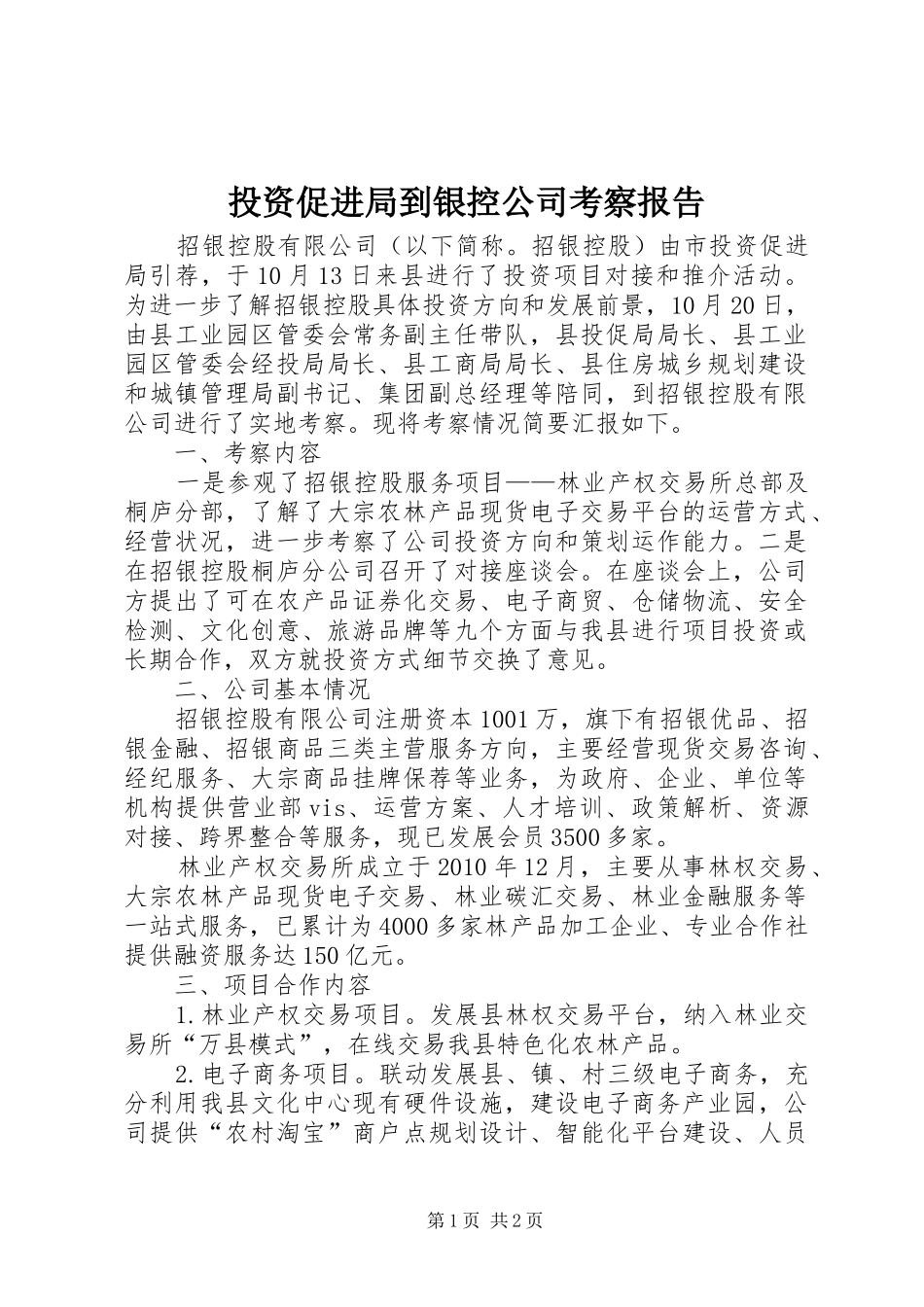 投资促进局到银控公司考察报告 _第1页