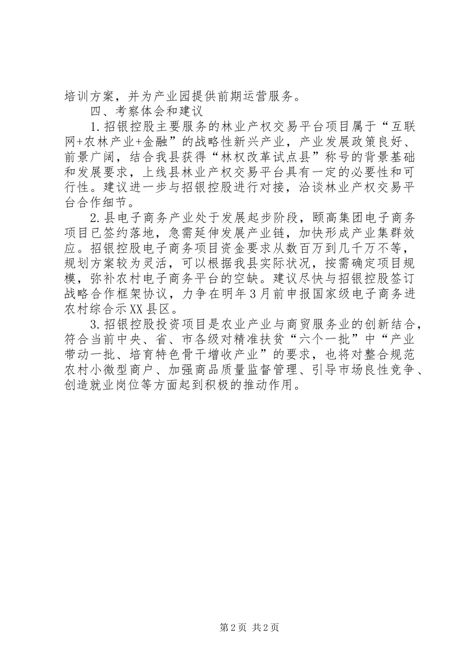 投资促进局到银控公司考察报告 _第2页