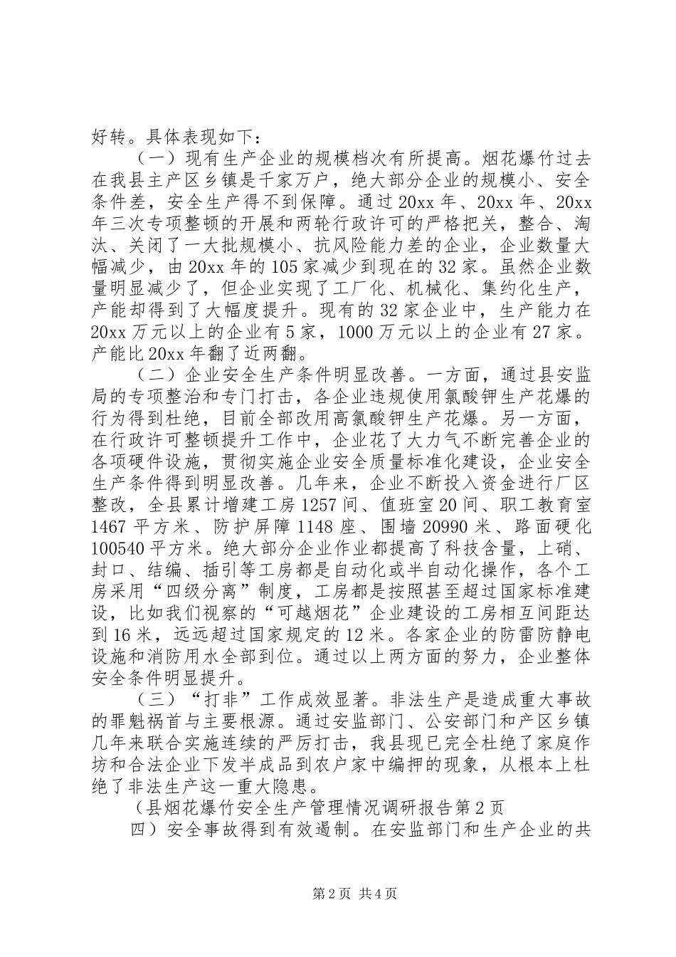 县烟花爆竹安全生产管理情况调研报告 _第2页