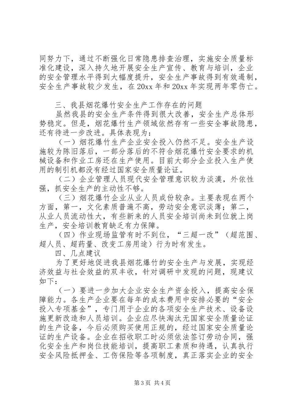 县烟花爆竹安全生产管理情况调研报告 _第3页