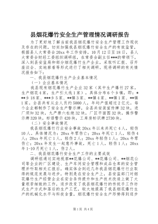 县烟花爆竹安全生产管理情况调研报告 