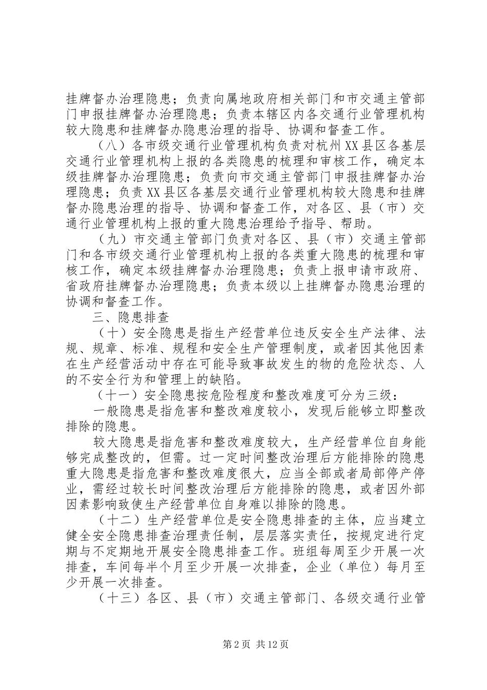 交通安全隐患排查治理规章制度_第2页
