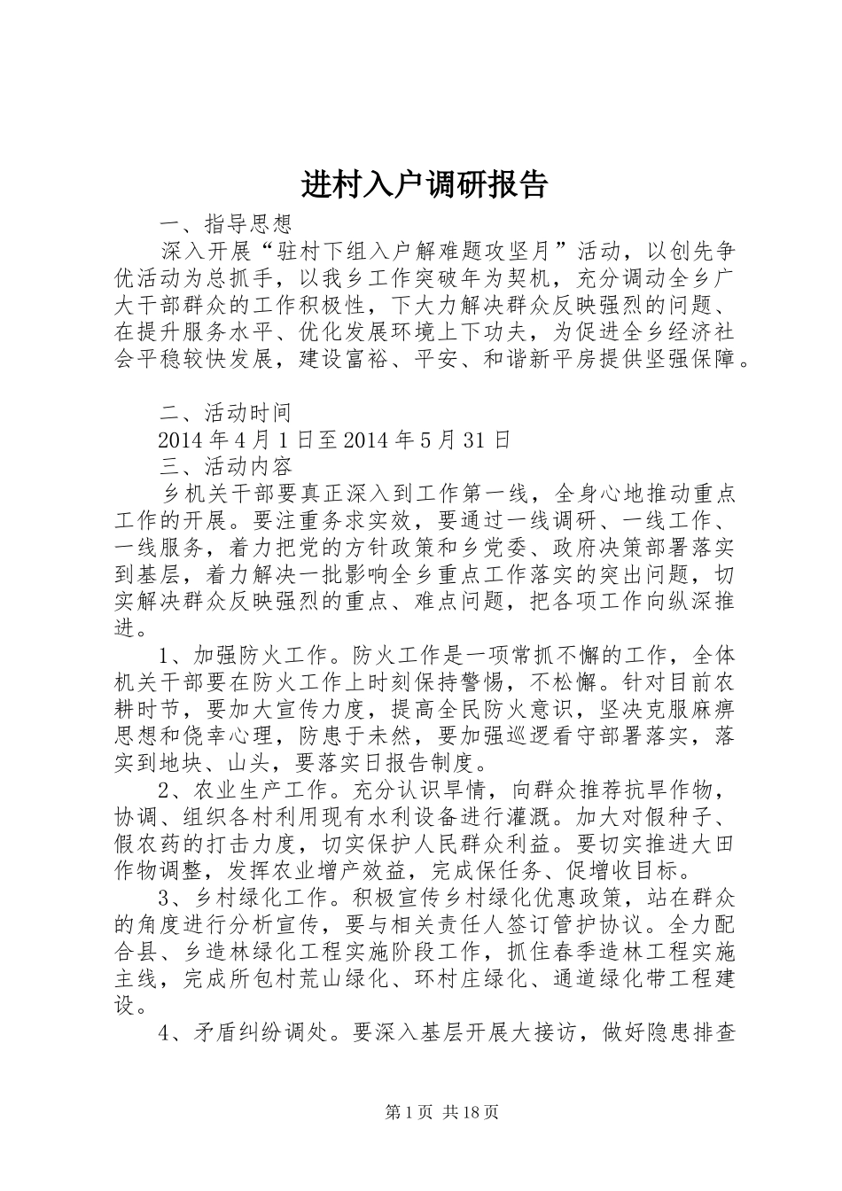 进村入户调研报告 _第1页