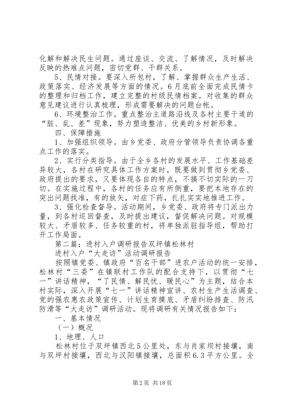 进村入户调研报告 _第2页