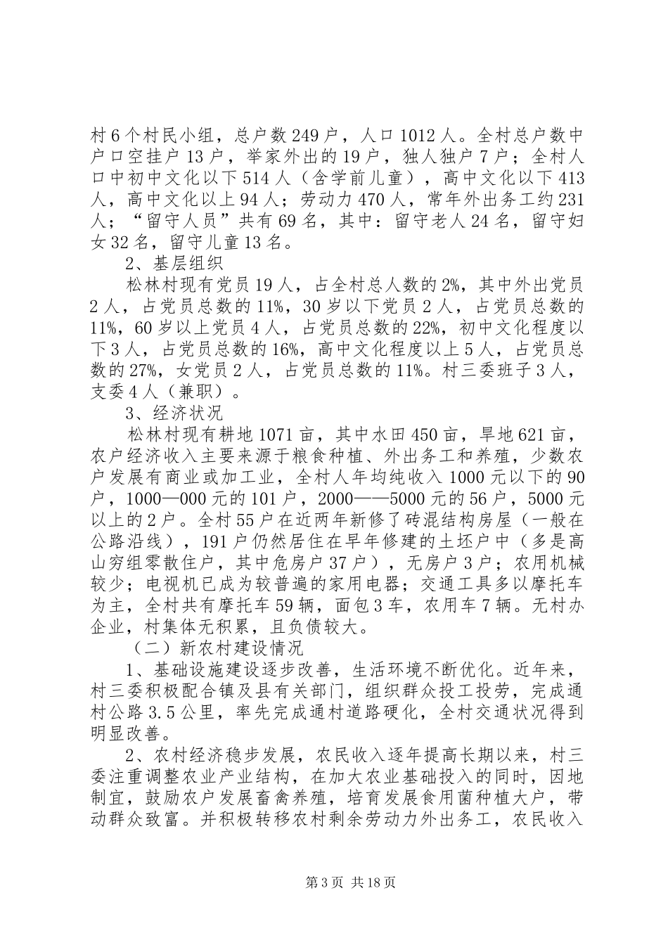 进村入户调研报告 _第3页