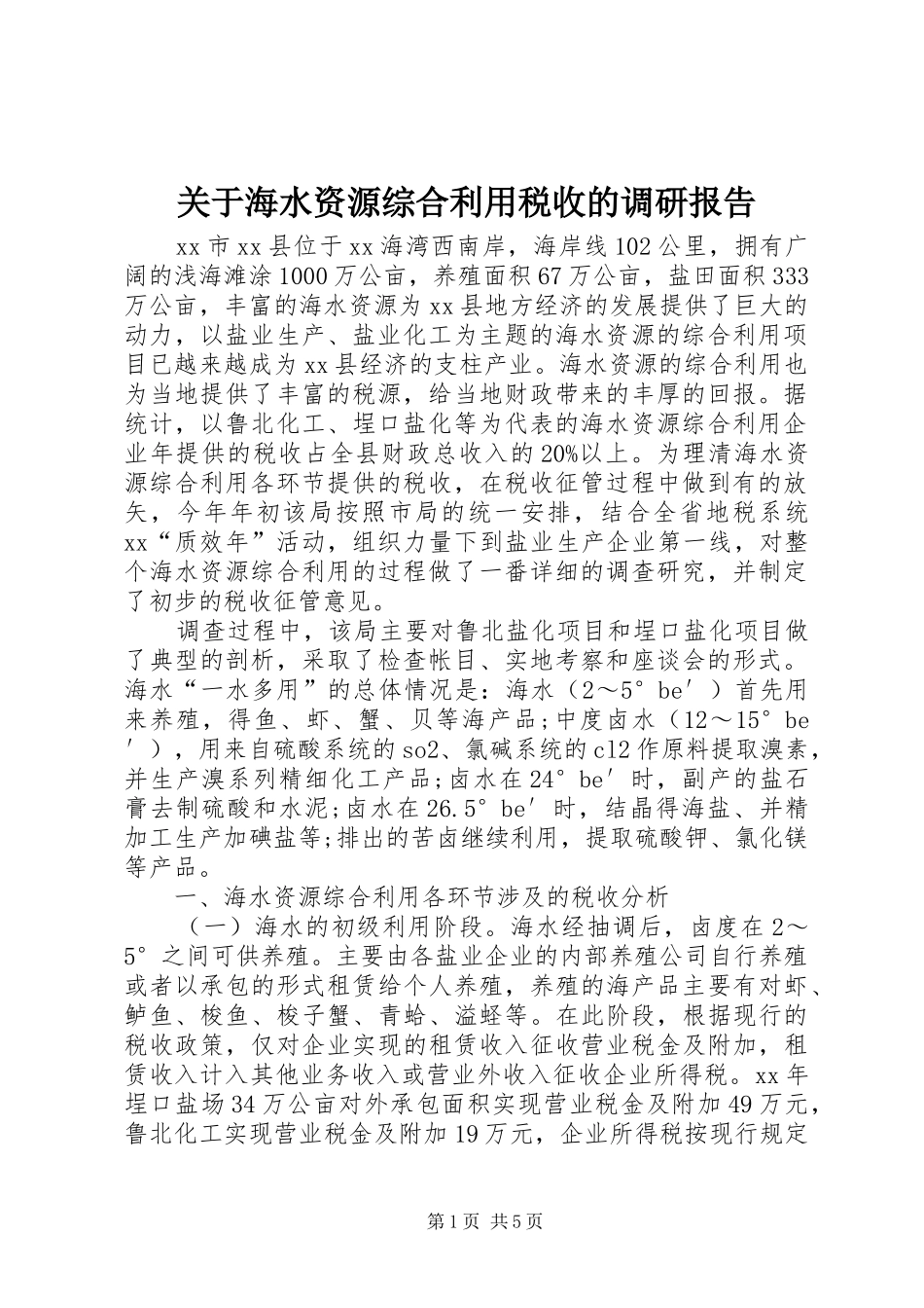 关于海水资源综合利用税收的调研报告1 _第1页