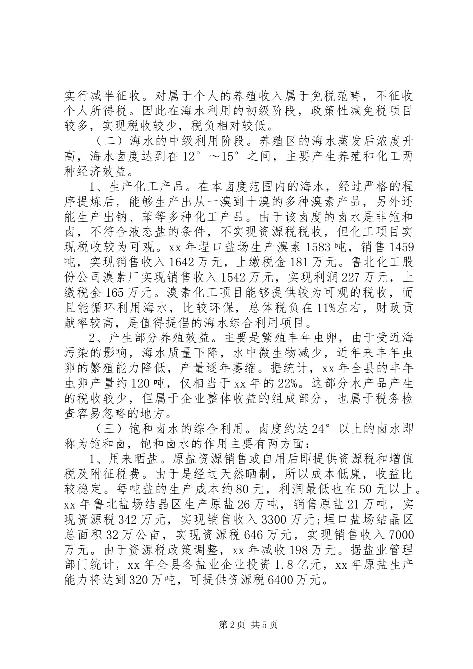 关于海水资源综合利用税收的调研报告1 _第2页
