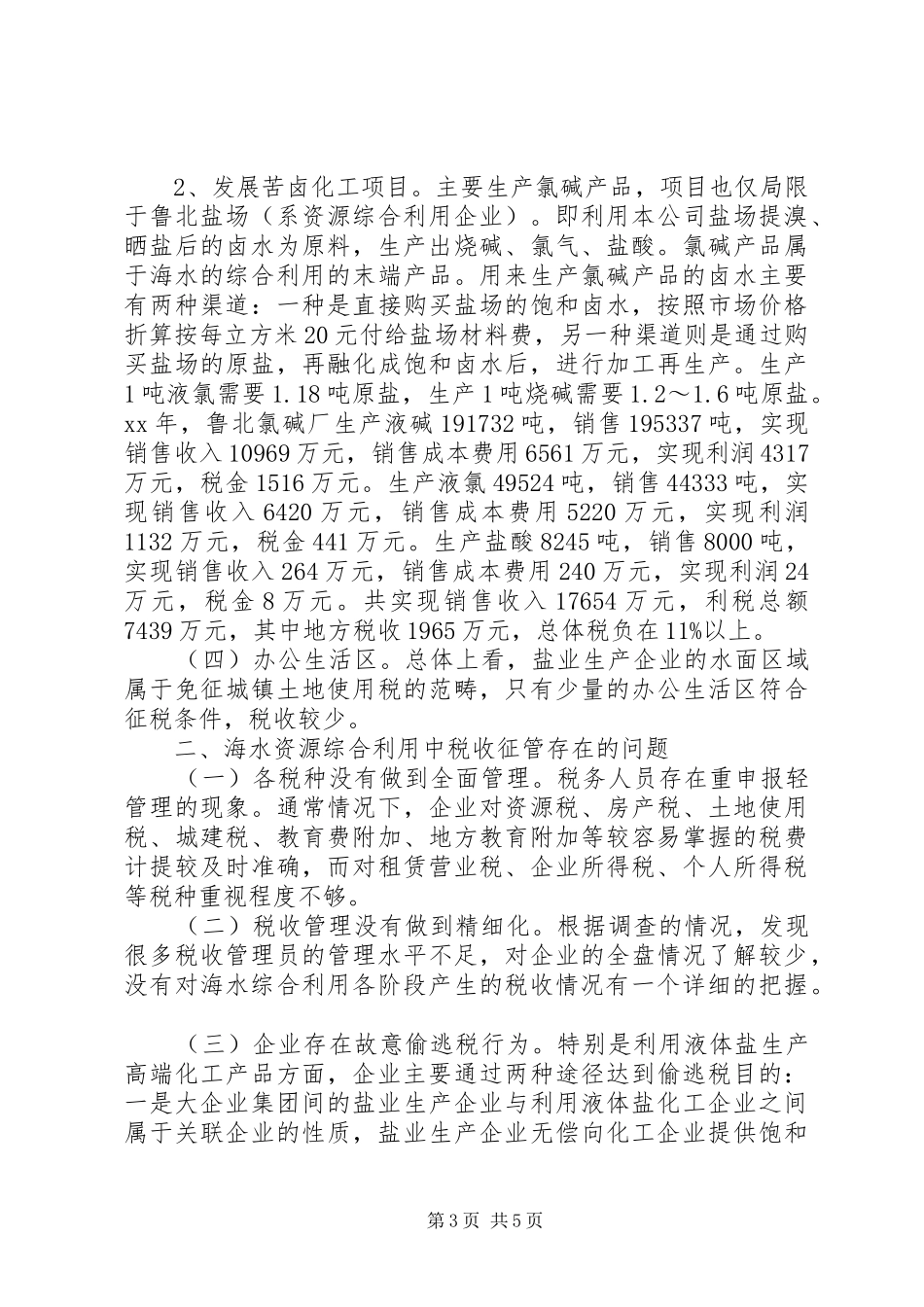 关于海水资源综合利用税收的调研报告1 _第3页