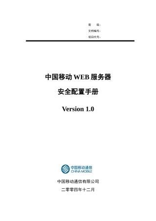 中国移动WEB服务器安全配置手册