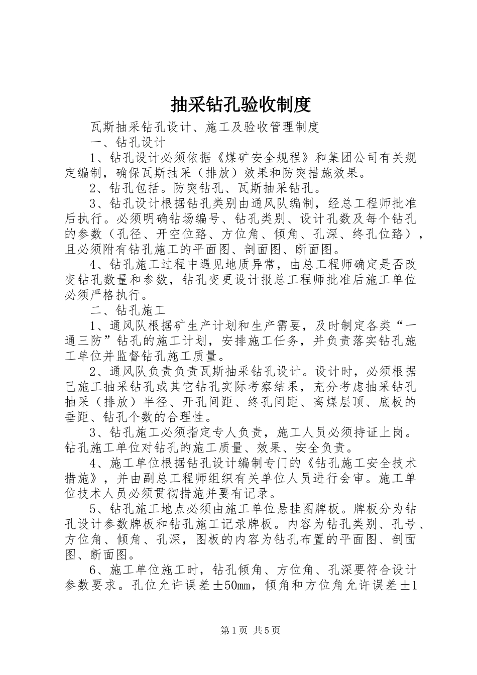 抽采钻孔验收规章制度 _第1页