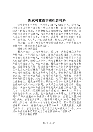 新农村建设事迹报告材料 