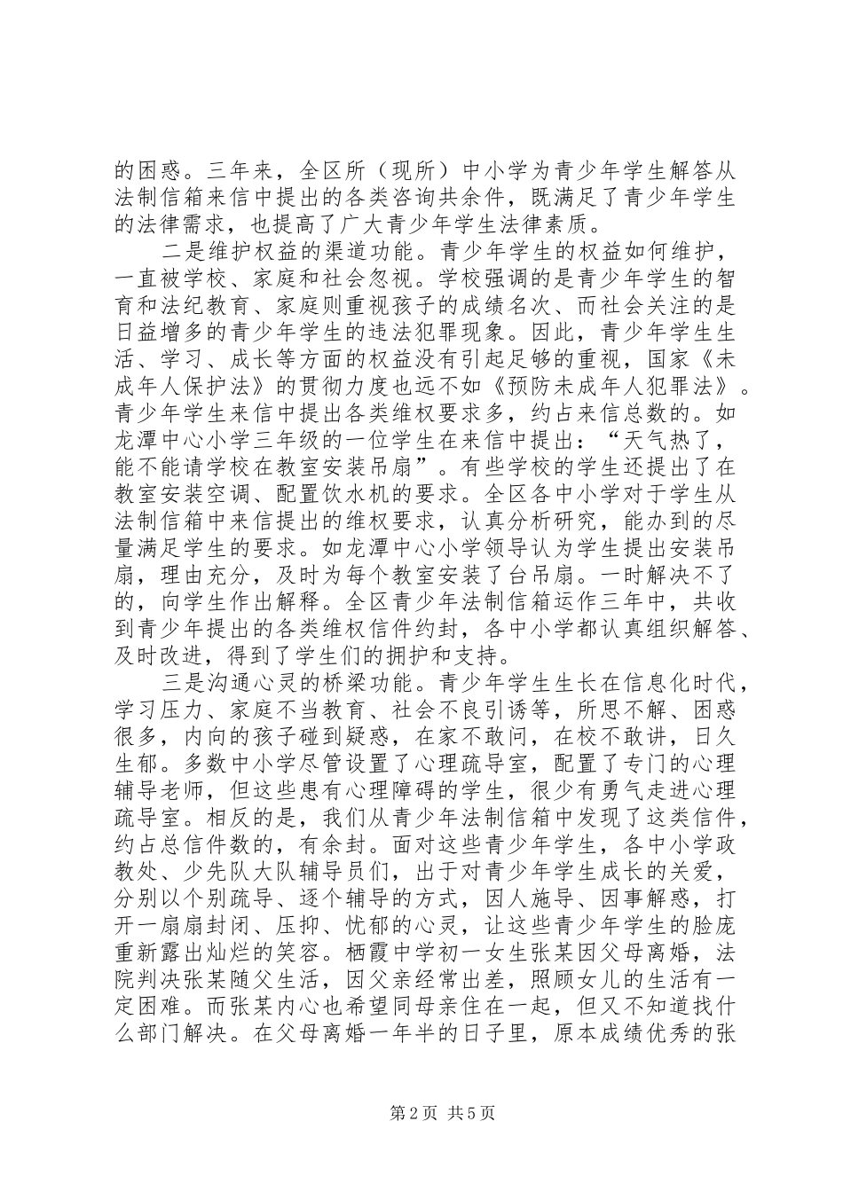 ××霞区在中小学设立青少年法制信箱的调研报告 _第2页