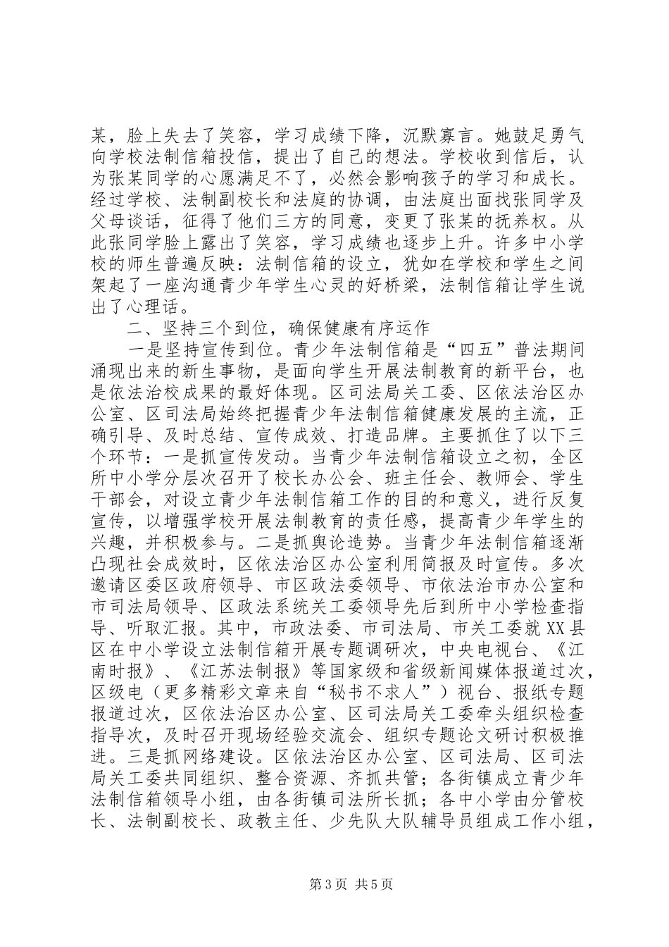 ××霞区在中小学设立青少年法制信箱的调研报告 _第3页