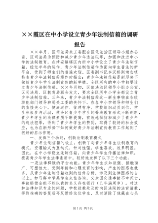 ××霞区在中小学设立青少年法制信箱的调研报告 