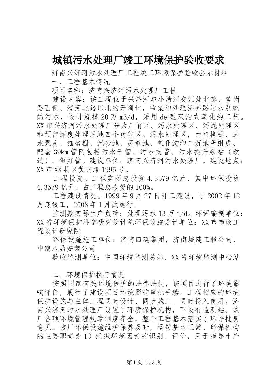 城镇污水处理厂竣工环境保护验收要求_第1页